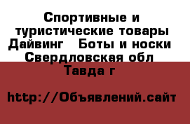 Спортивные и туристические товары Дайвинг - Боты и носки. Свердловская обл.,Тавда г.